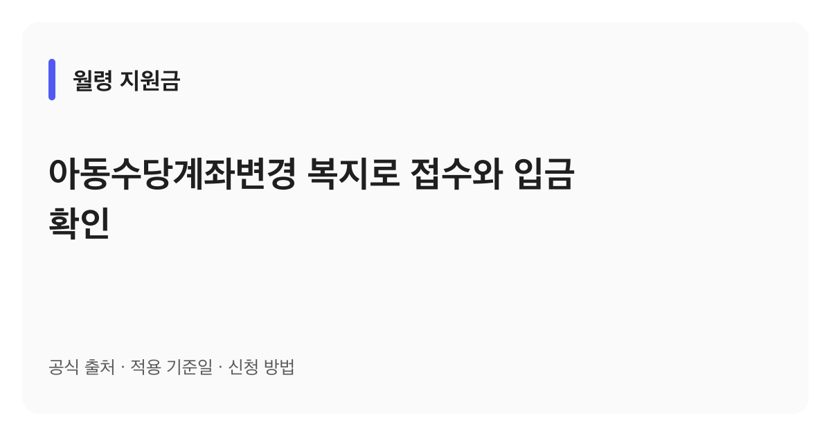 아동수당계좌변경 복지로 접수와 입금 확인 안내 이미지