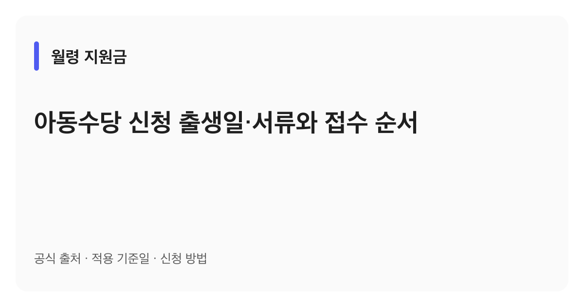 아동수당 신청 출생일·서류와 접수 순서 안내 이미지