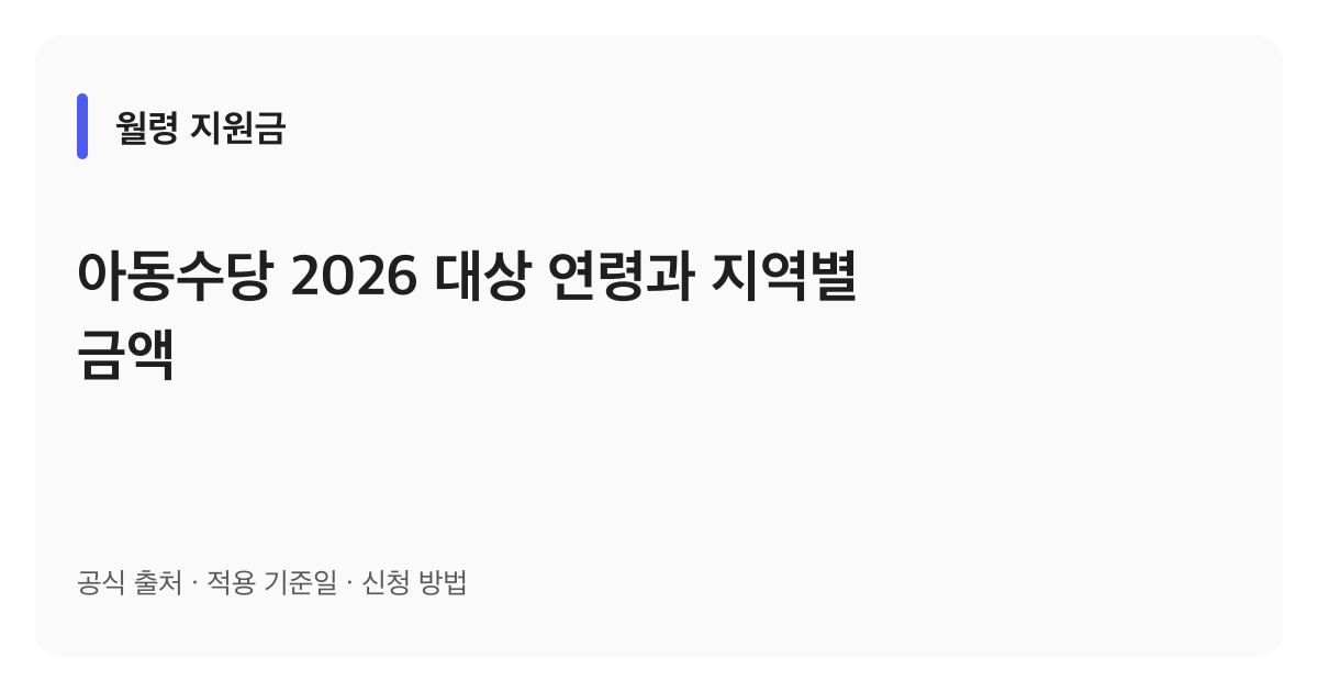 아동수당 2026 대상 연령과 지역별 금액 안내 이미지