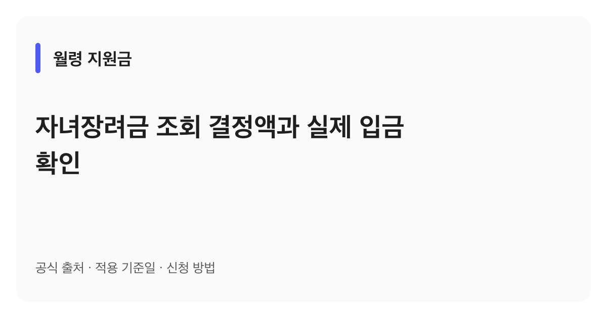 자녀장려금 조회 결정액과 실제 입금 확인 안내 이미지