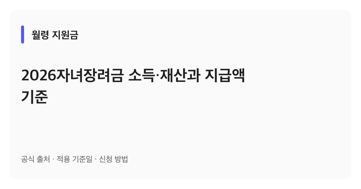 2026자녀장려금 소득·재산과 지급액 기준 안내 이미지