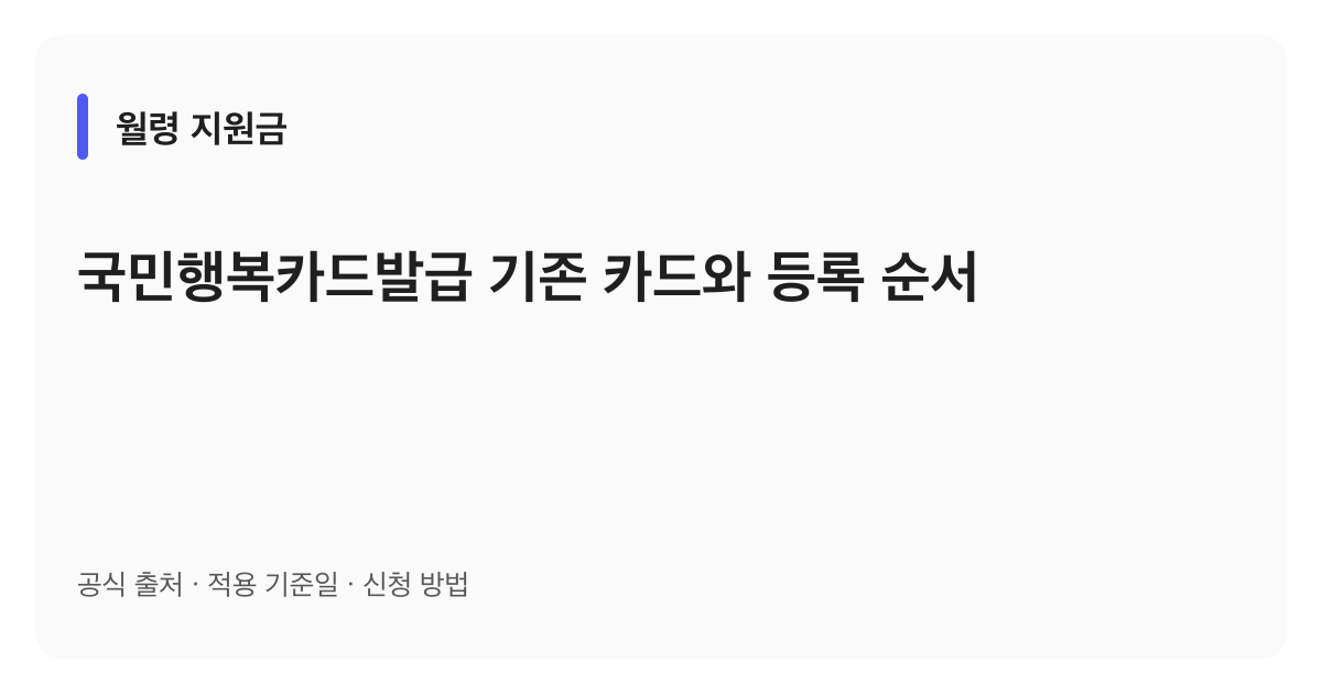 국민행복카드발급 기존 카드와 등록 순서 안내 이미지