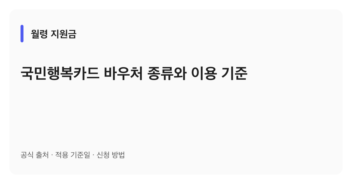 국민행복카드 바우처 종류와 이용 기준 안내 이미지