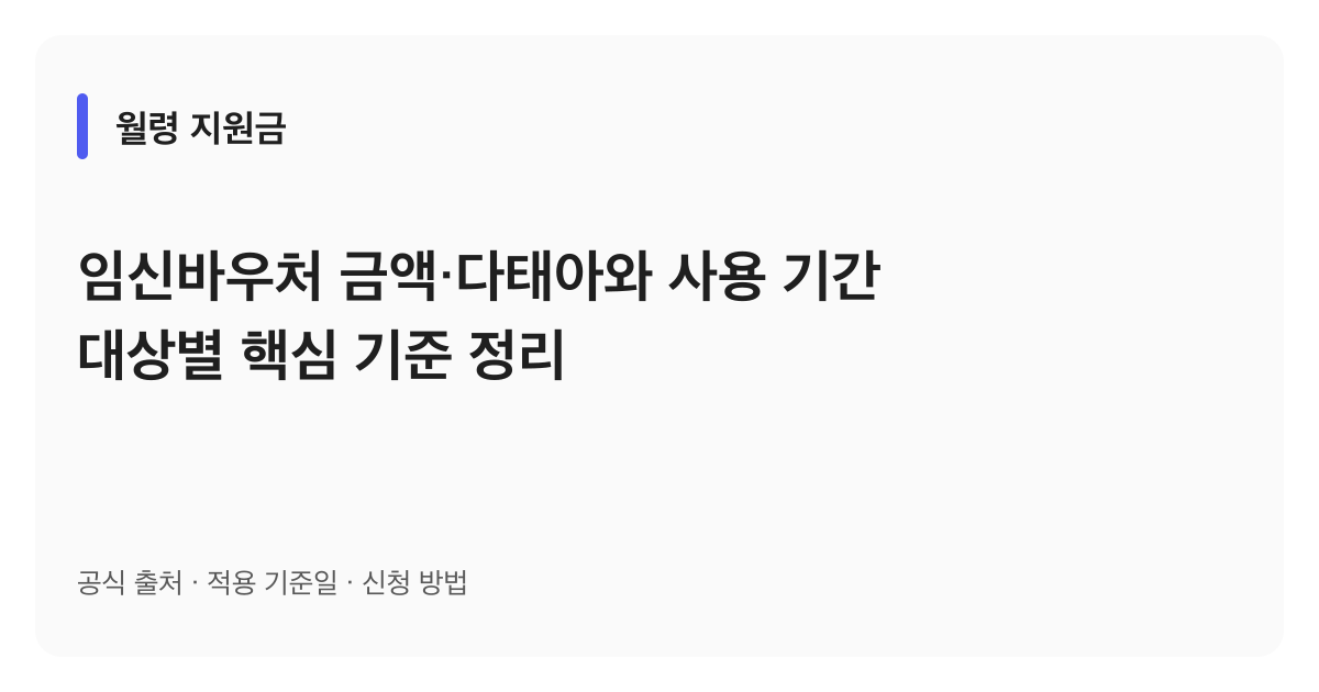 임신바우처 금액·다태아와 사용 기간 대상별 핵심 기준 정리 안내 이미지
