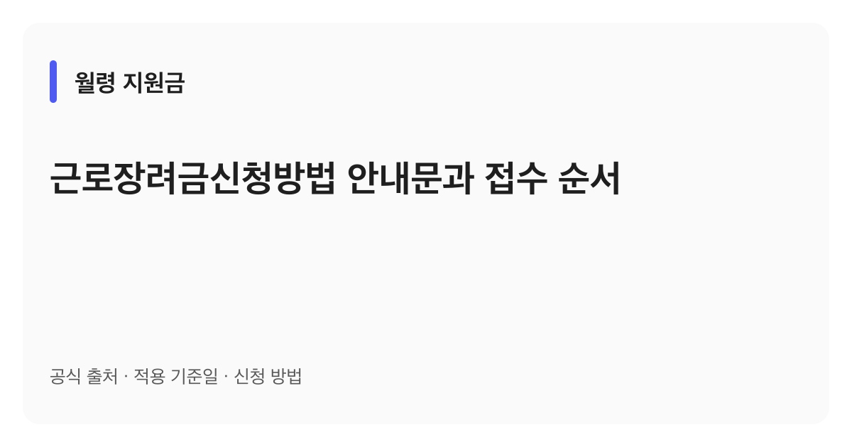 근로장려금신청방법 안내문과 접수 순서 안내 이미지