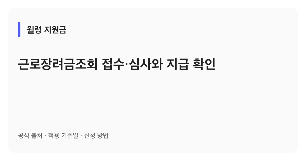 근로장려금조회 접수·심사와 지급 확인 안내 이미지