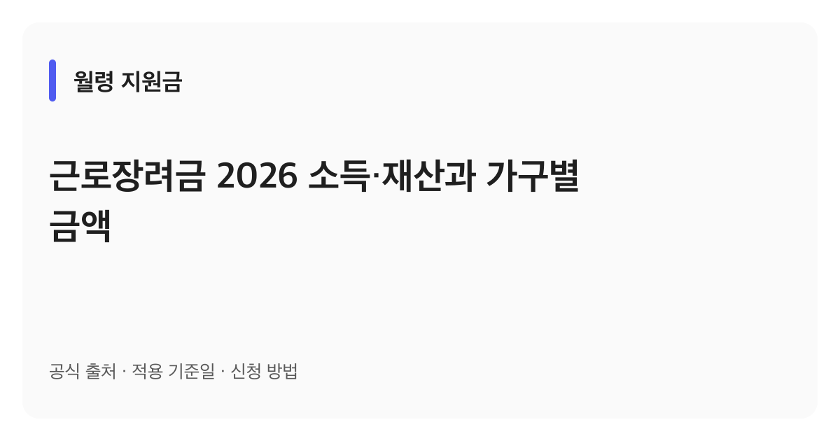 근로장려금 2026 소득·재산과 가구별 금액 안내 이미지