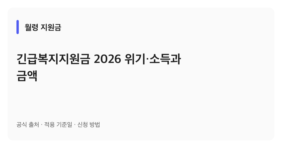 긴급복지지원금 2026 위기·소득과 금액 안내 이미지