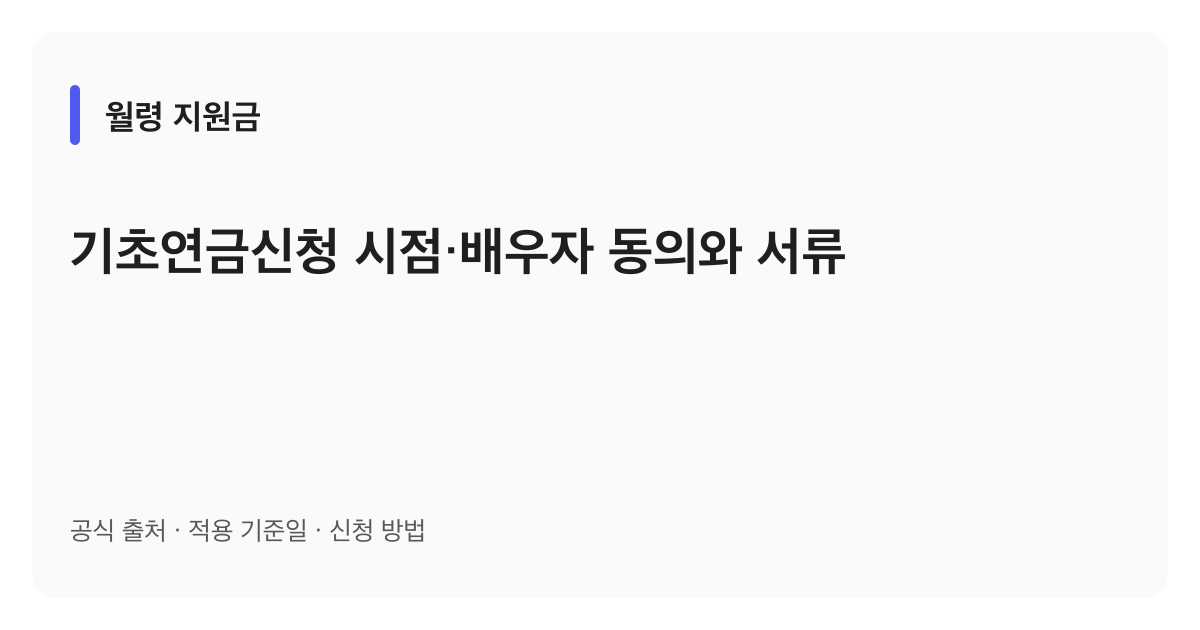 기초연금신청 시점·배우자 동의와 서류 안내 이미지