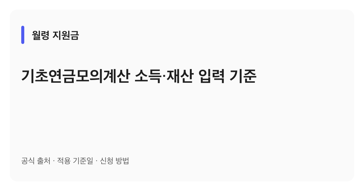 기초연금모의계산 소득·재산 입력 기준 안내 이미지
