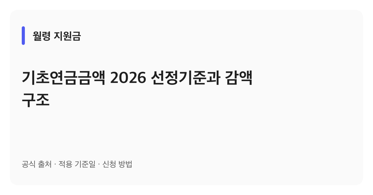 기초연금금액 2026 선정기준과 감액 구조 안내 이미지