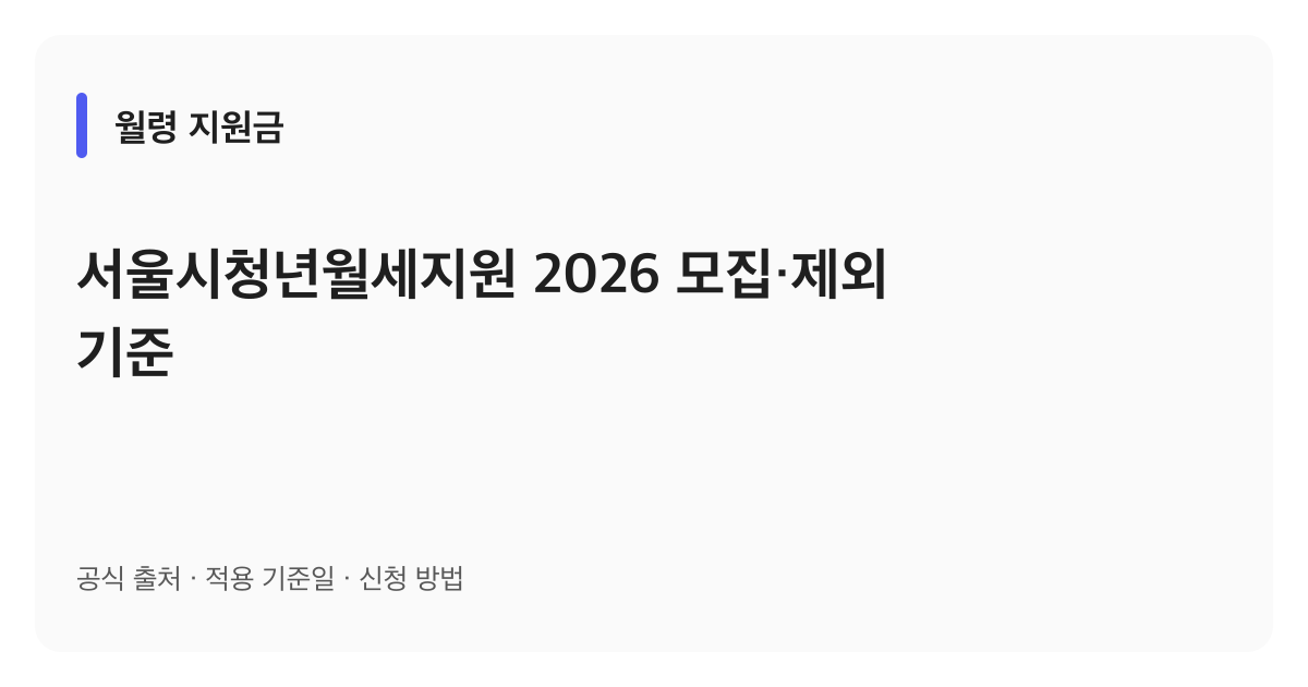 서울시청년월세지원 2026 모집·제외 기준 안내 이미지