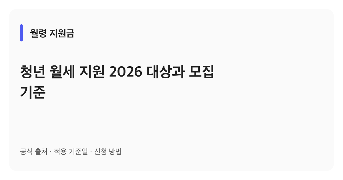 청년 월세 지원 2026 대상과 모집 기준 안내 이미지